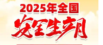 2025年安全生产月挂图小手册折页宣传单（火热销售中）