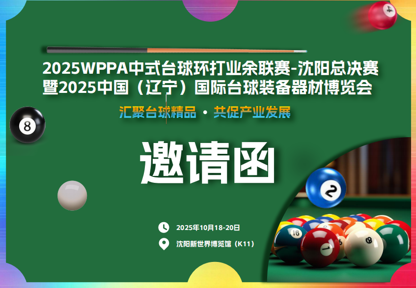 2025WPPA中式台球业余联暨中国(辽宁)国际台球器材及体育装备博览会邀请函