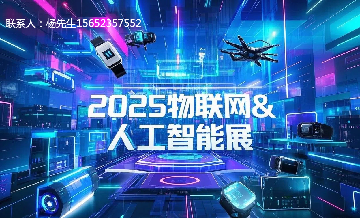 2025北京国际人工智能展览会|构建“学+产+用”三位一体AI生态平台
