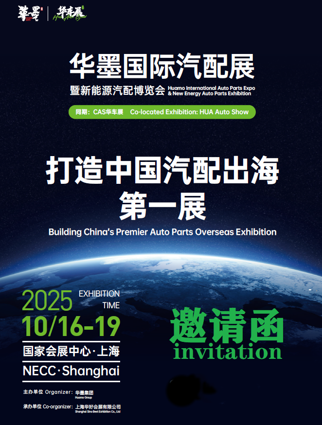 ​2025CAS上海华墨国际汽配展暨新能源汽车及配件博览会上海国家会展中心隆重举办