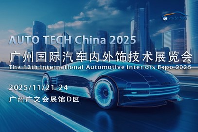 AUTO TECH China 2025 广州国际汽车内外饰技术展览会揭秘汽车产业新趋势