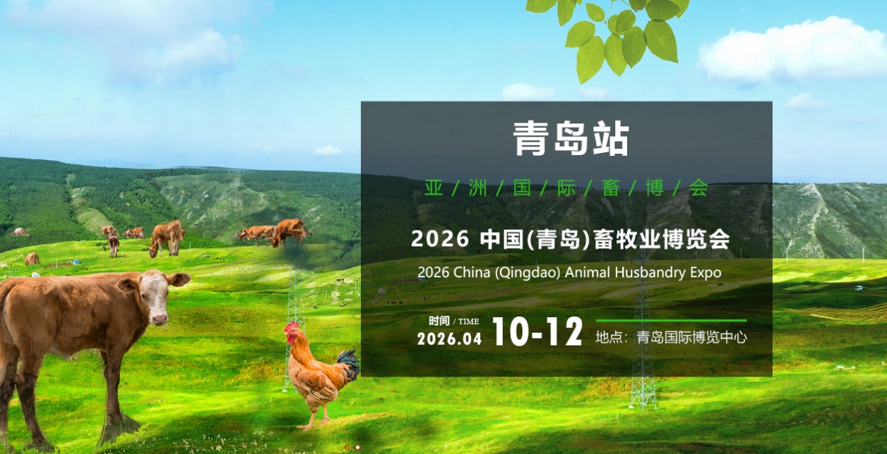 2026中国（青岛）畜牧业博览会