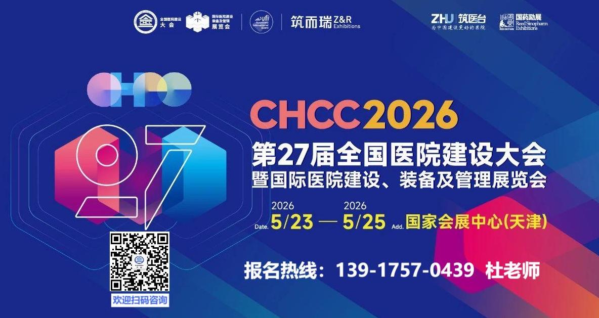welcome to《2026全国医院建设大会》官方网站