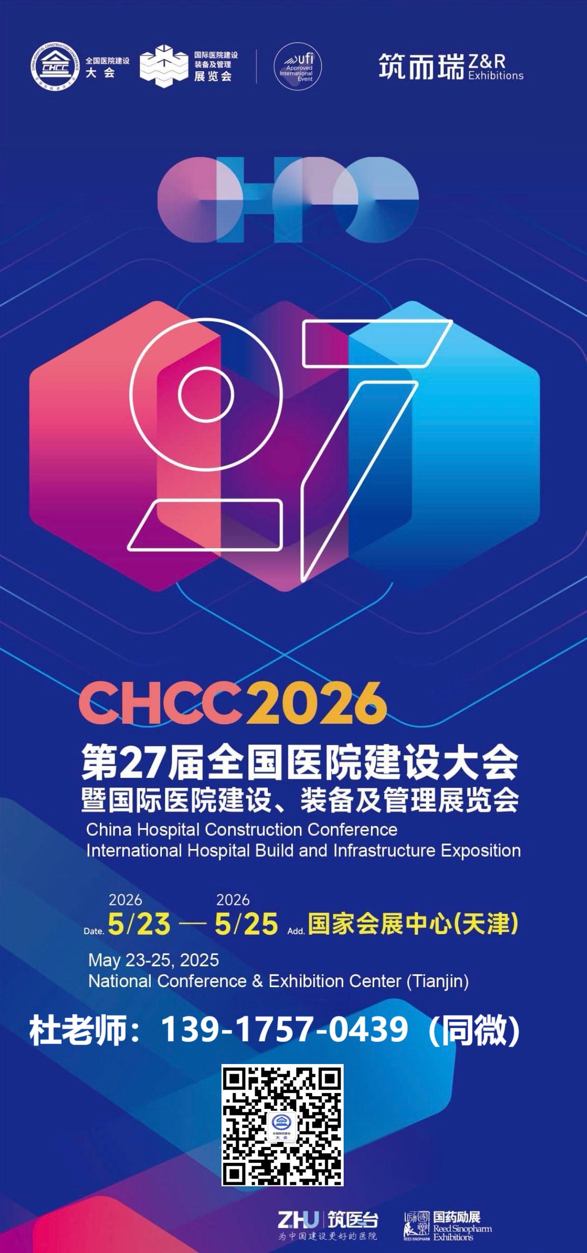 welcome《2026全国医院建设大会暨第27届国际医院建设、装备及管理展览会》官方网站