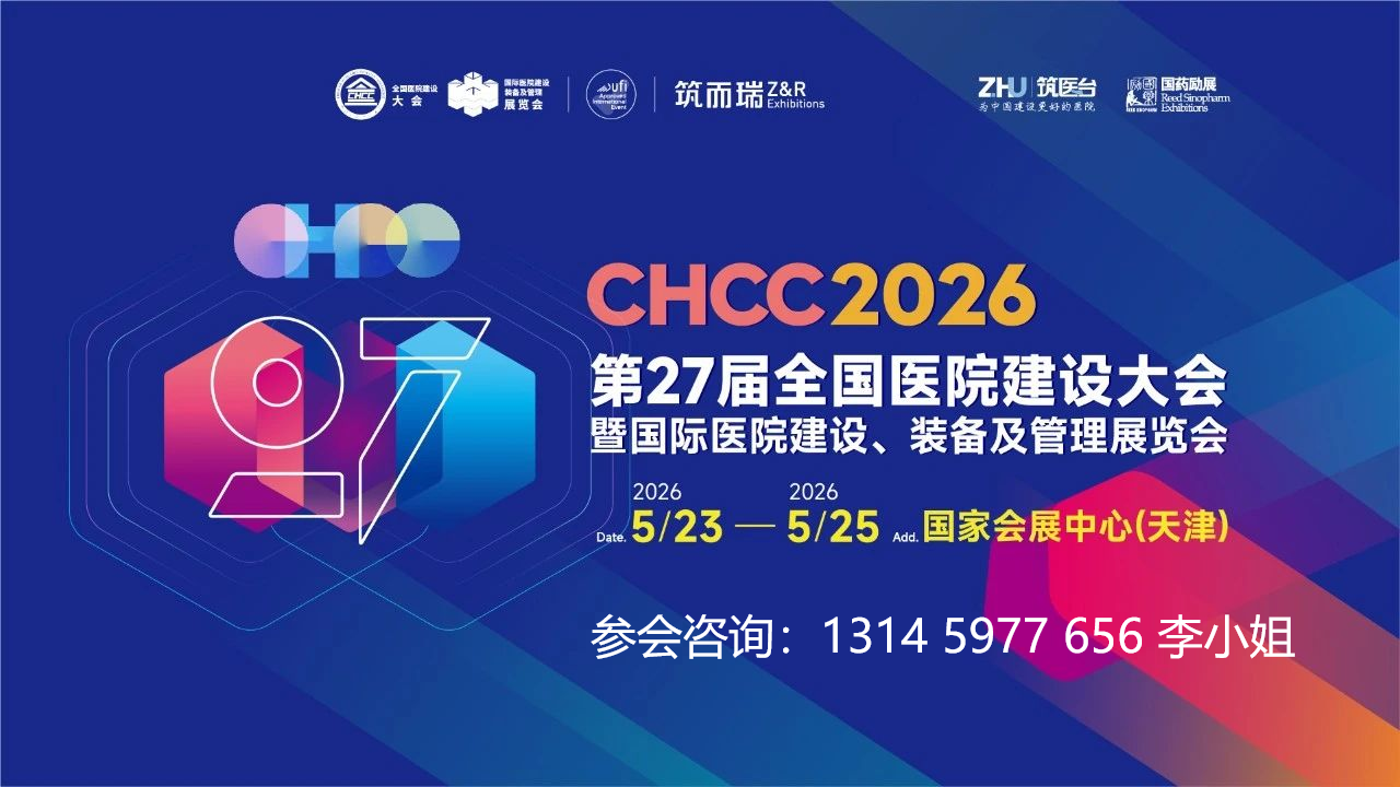主办官宣！CHCC2026天津医院装备及管理展【展会亮点及展区分布】