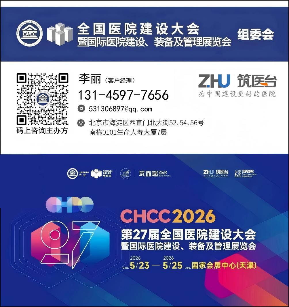 主办官宣！CHCC2026全国医院建设大会-医院智慧机器人展区【展会亮点及展区分布】