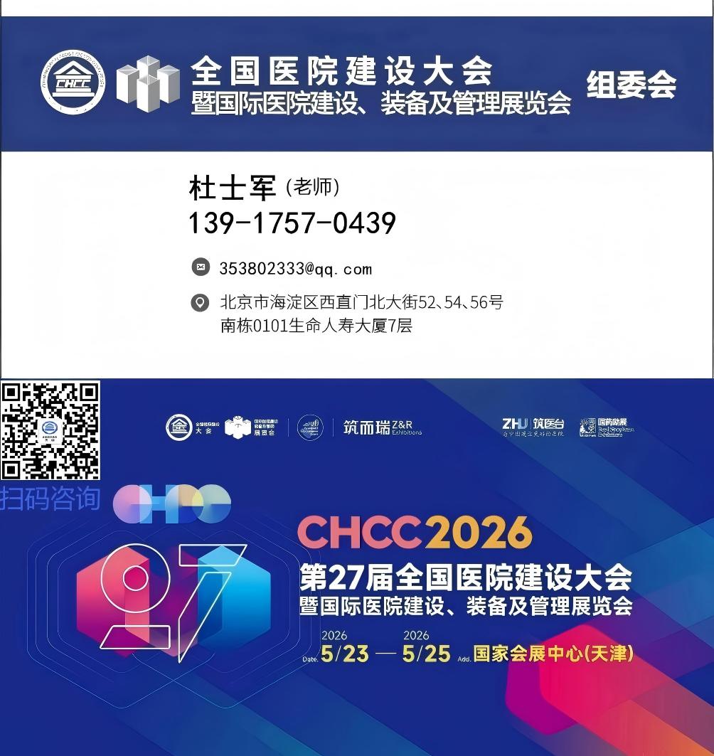 展讯！2026第27届全国医院建设大会暨展览会CHCC主办方报名通知