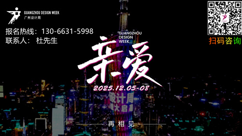 ​主办官宣！2025广州设计周强！强！强！「展会定档12月5-8日」