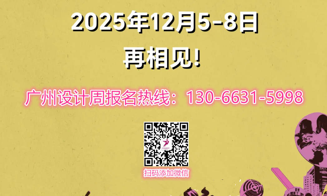 ​强！强！强！2025广州设计周主办官宣「将保利馆+国采馆打造为：面向泛家居设计产业链上下游专业人群」