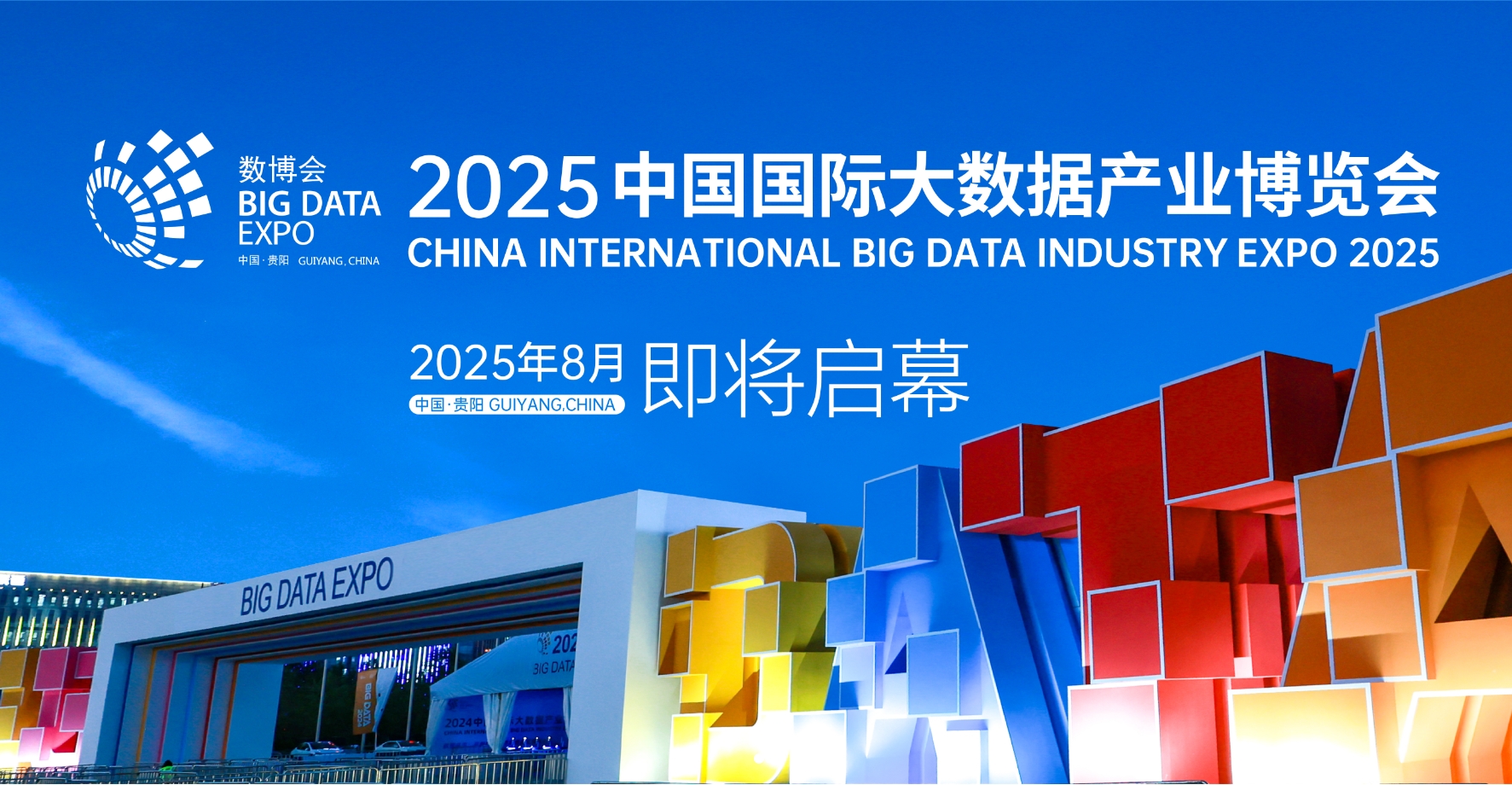 2025中国国际大数据产业博览会8月27-30日贵阳