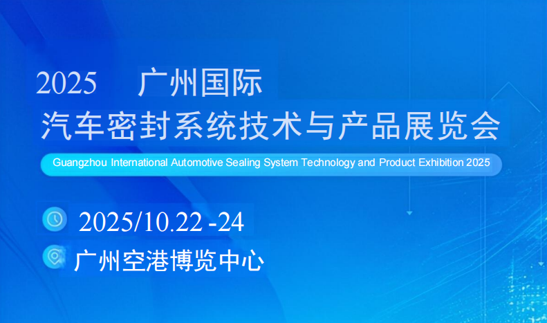 2025 广州国际汽车密封系统技术与产品展览会