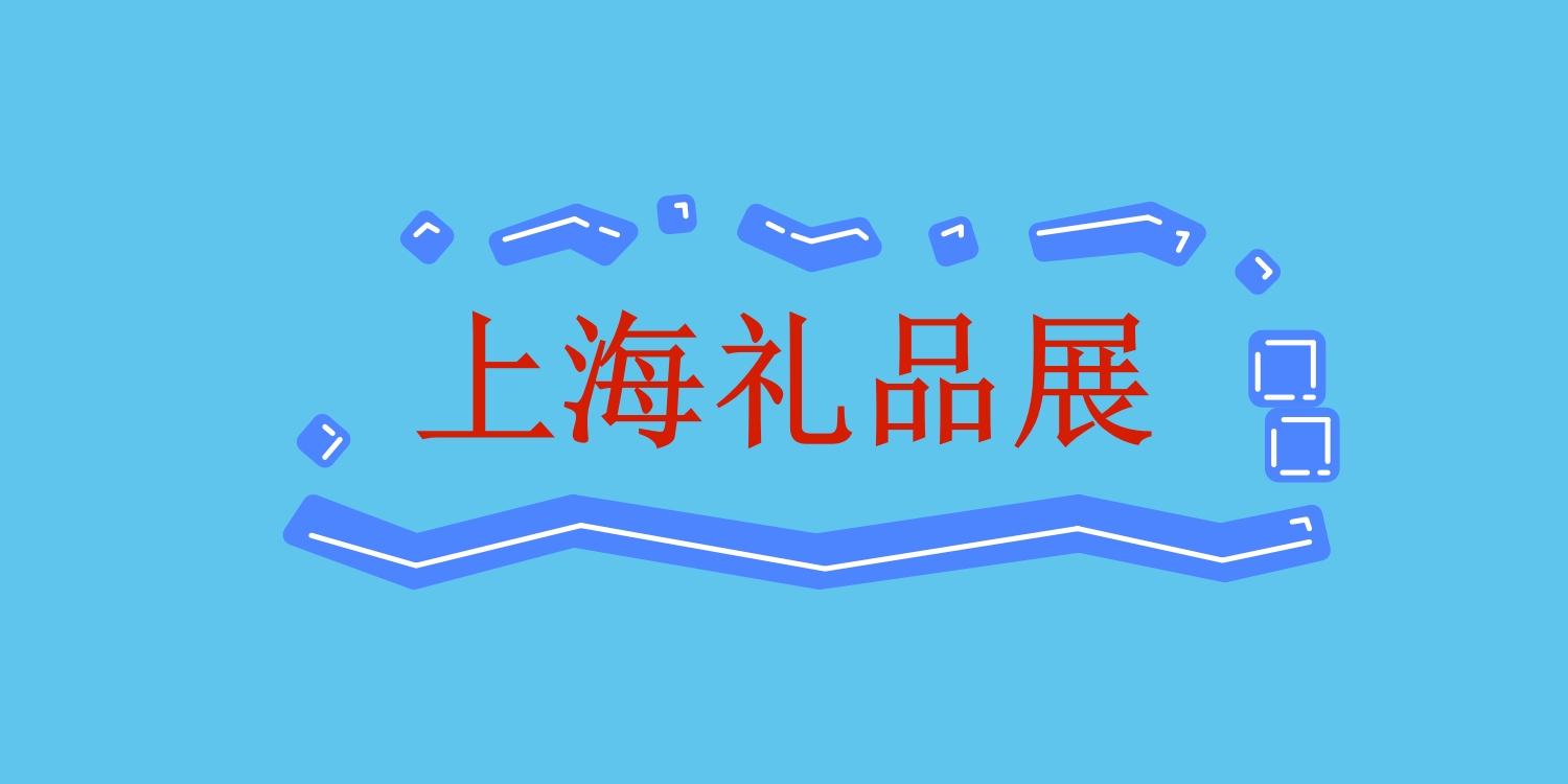 2025国际礼品展会/2025上海礼品展会