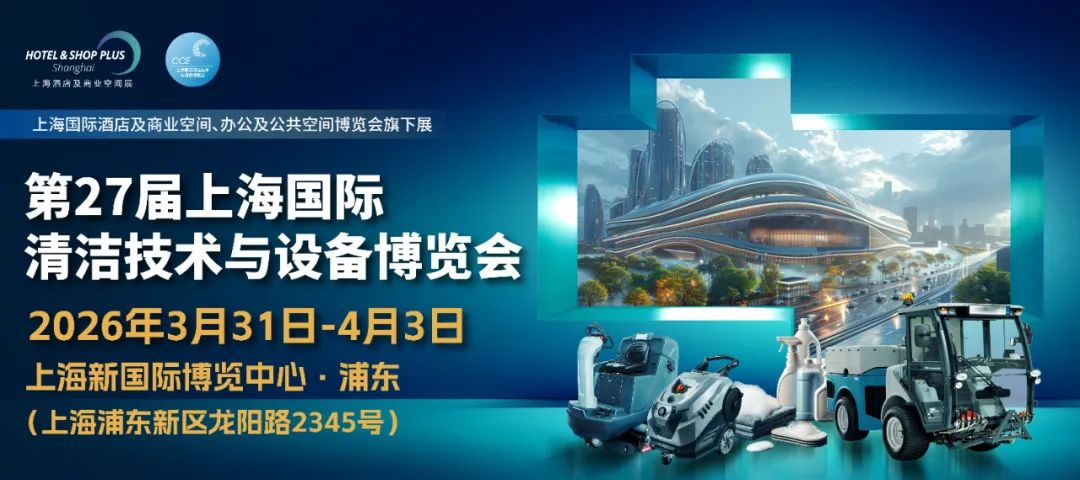 2026上海国际清洁设备展览会CCE