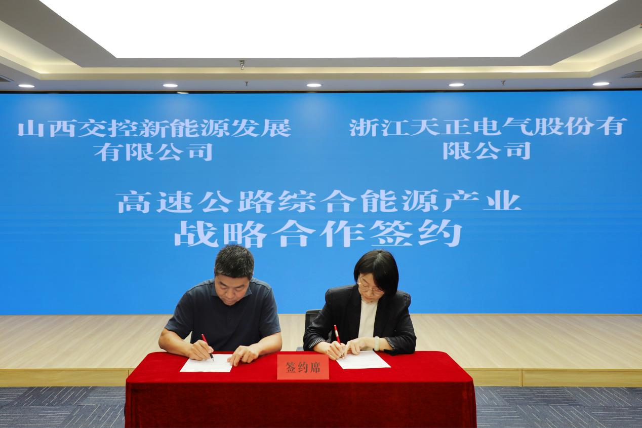 打造“交能融合”标杆，天正与山西交控新能源战略签约