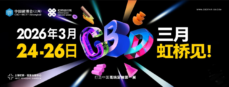 主办发布《2026上海建博会》展会时间及展馆