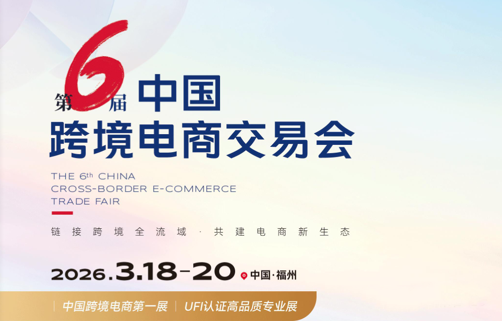 2026第六届福州跨境电商交易会