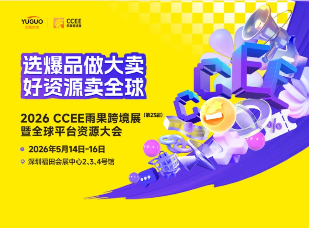 ——2026年深圳跨境电商展会，3 天撬动全年订单！