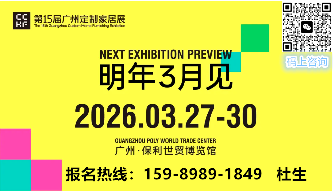 欢迎加入2026广州定制家居展「饰面趋势舱」我们将为你提供省心的设计+搭建一站服务以及传播+行业资源包