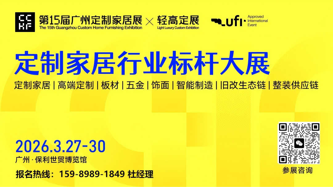 2026年3月27-30日，广州定制家居展暨轻高定展「饰面趋势舱」，一起用材料的美感与温度来回应这个时代“家”的需求！