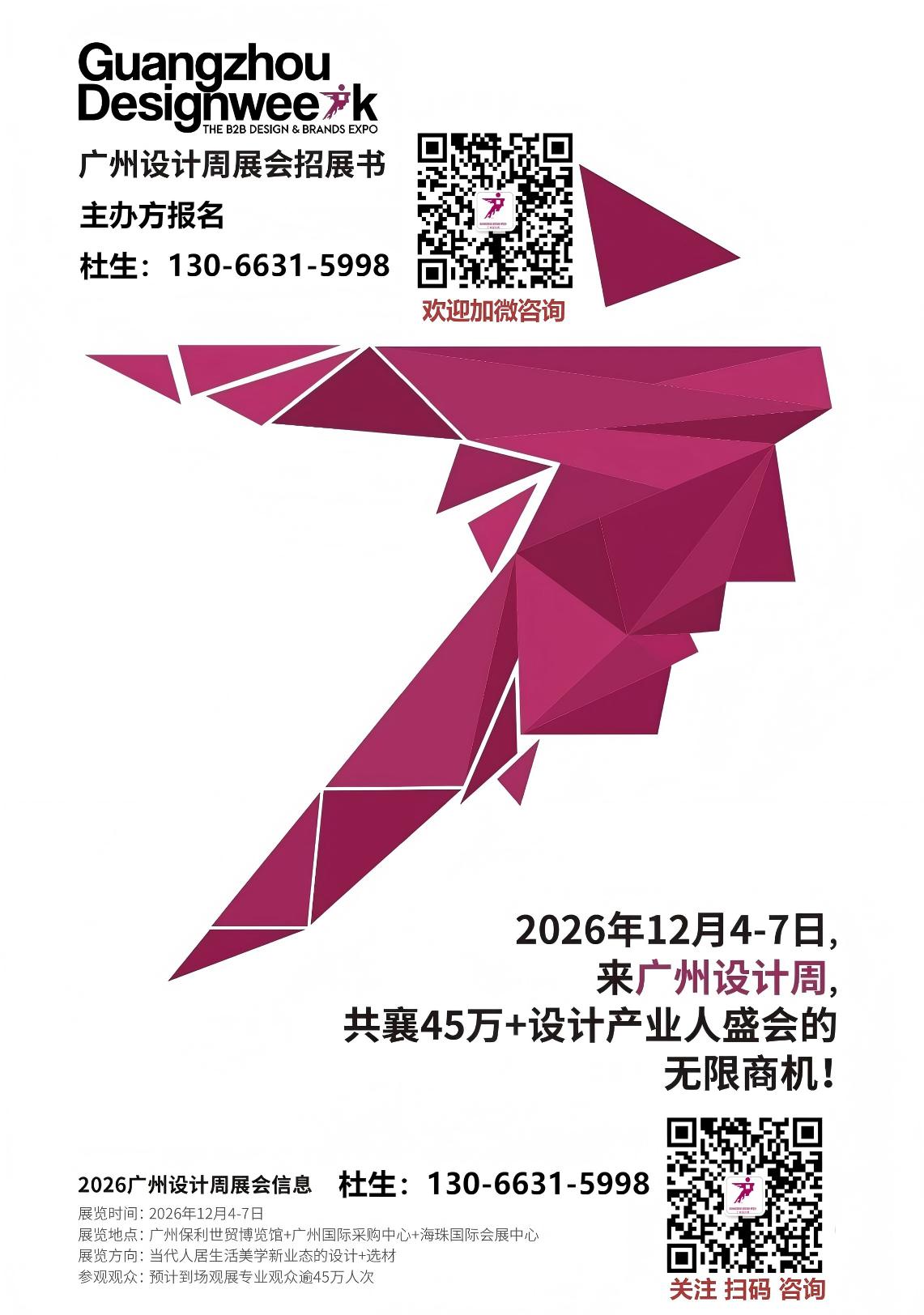 报名2026广州设计周 联系热线