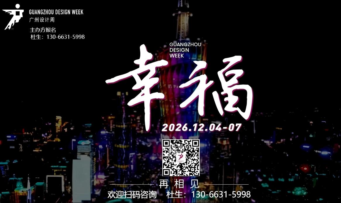主办方：2026广州设计周【来中国看广州设计周 】参展报名热线