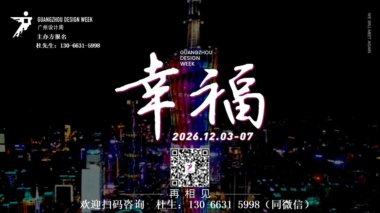 设计周官宣2026广州设计周品牌手册【主办联系人】