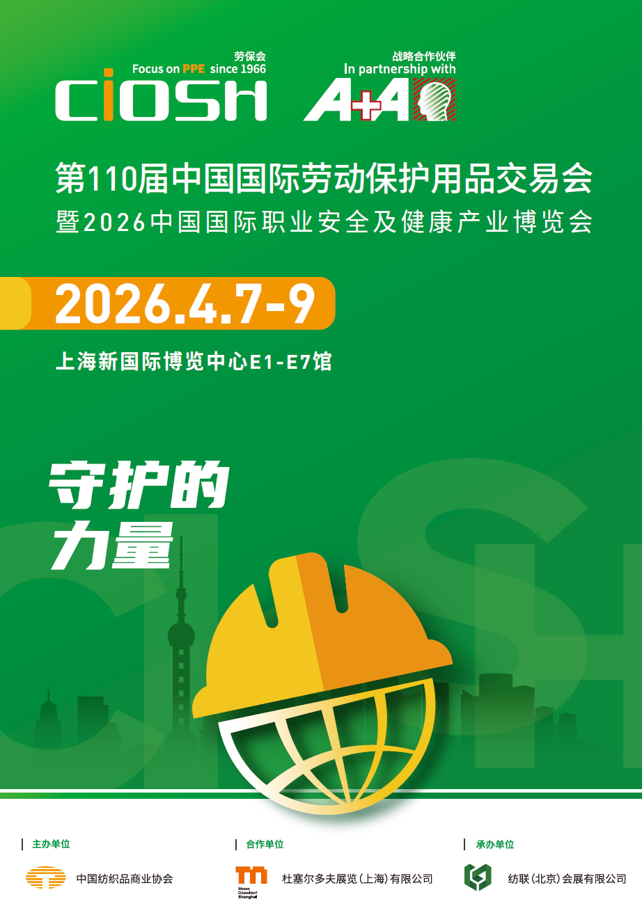 2026中国（上海）劳保用品展览会