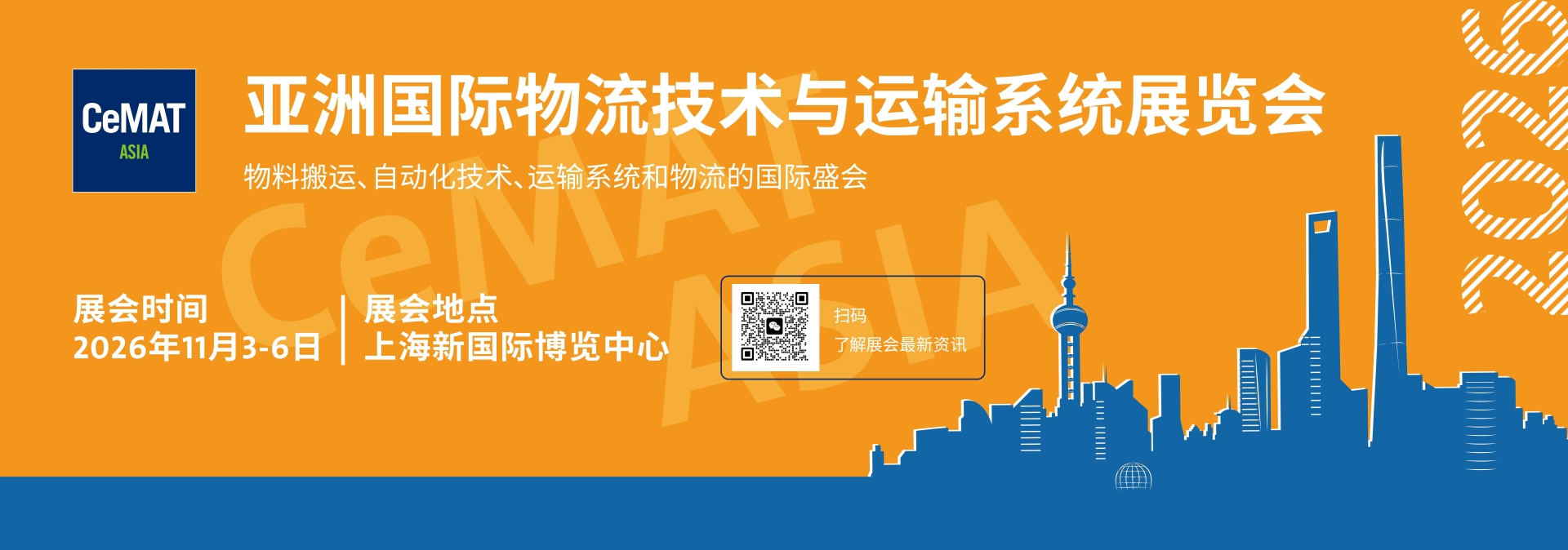 2026亚洲上海物流技术与运输系统展览会