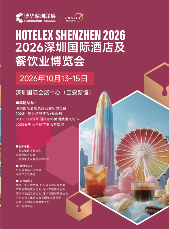 【中国餐饮智能炒菜机器人展】2026第三十五届深圳国际酒店及餐饮业博览会HOTELEX《官宣快报展讯》